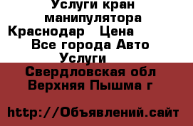 Услуги кран манипулятора Краснодар › Цена ­ 1 000 - Все города Авто » Услуги   . Свердловская обл.,Верхняя Пышма г.